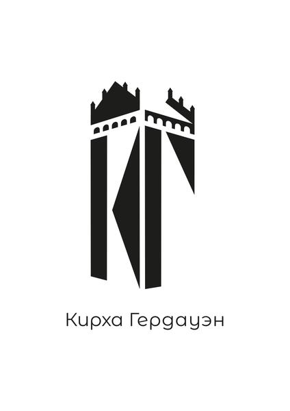 Кирха Гердауэн (Железнодорожный)
