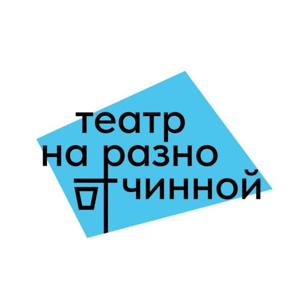 Театр на Разночинной