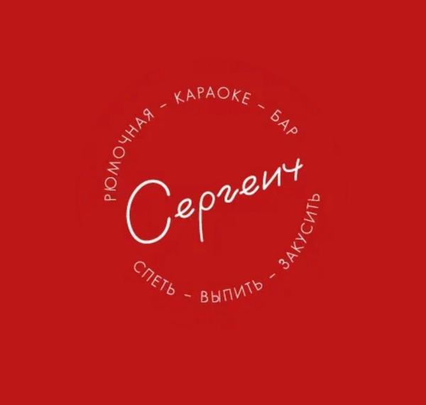 Сергеич