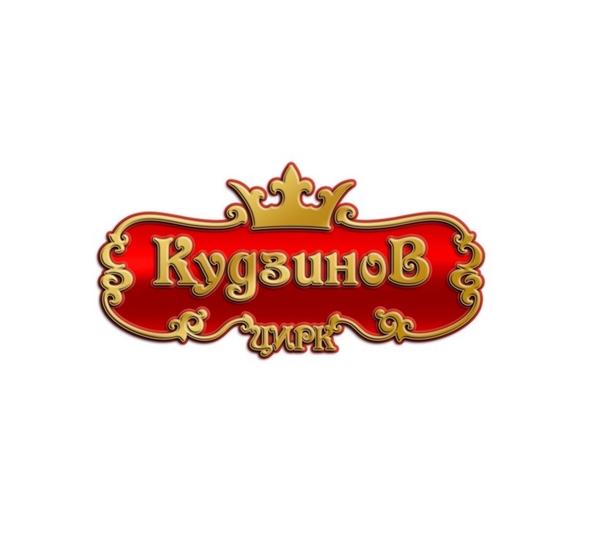 Цирк-шапито «Кудзинов» (Балашиха)