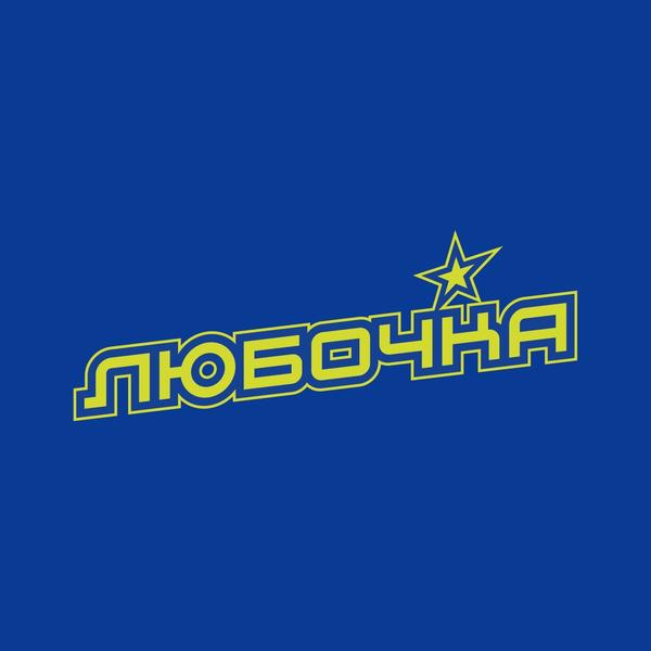 В гостях у Любочки