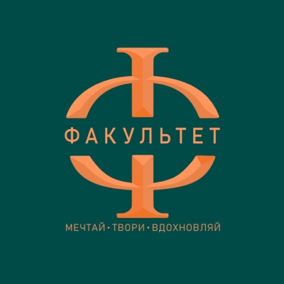 Факультет