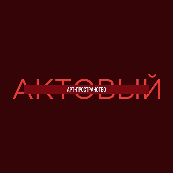 Актовый