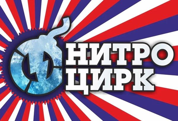Цирк-шапито «Нитро»