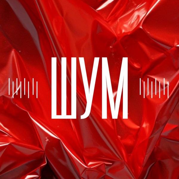 Шум