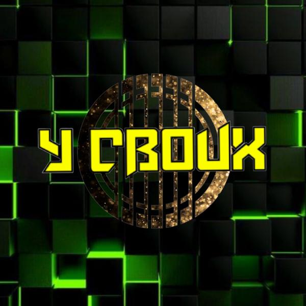 Art-площадка У Своих
