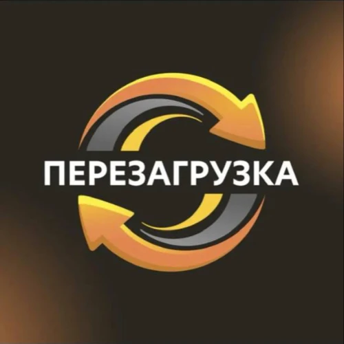 Перезагрузка