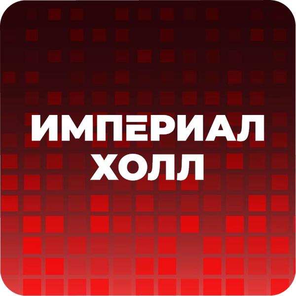 Империал Холл