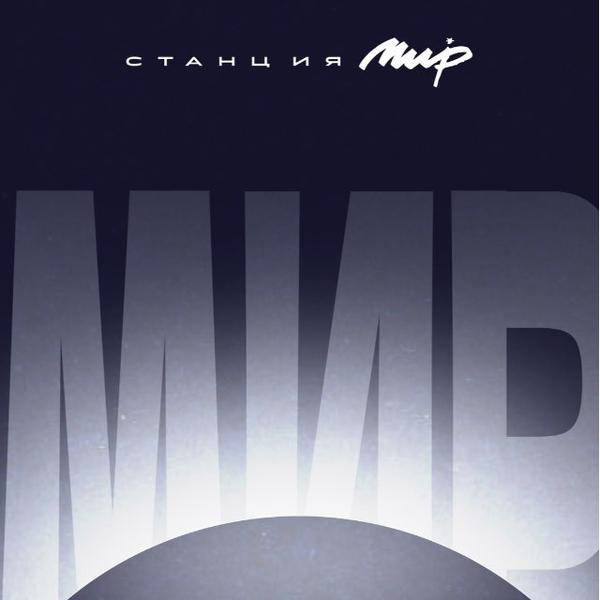 Станция Мир