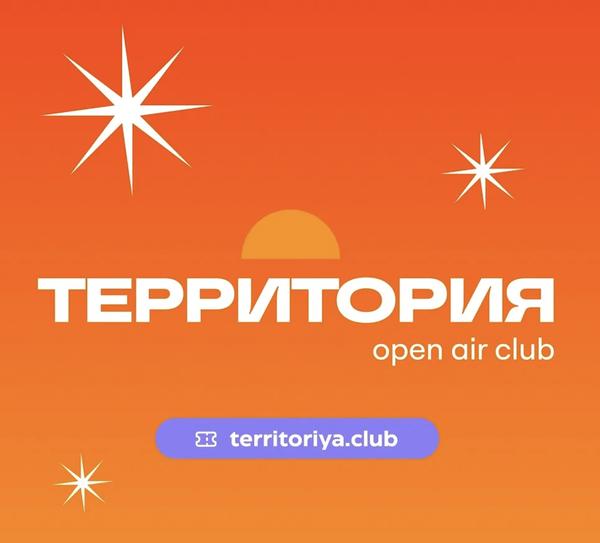 Территория Open Air Club