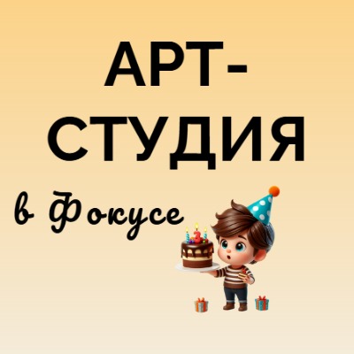 Арт-студия в Фокусе