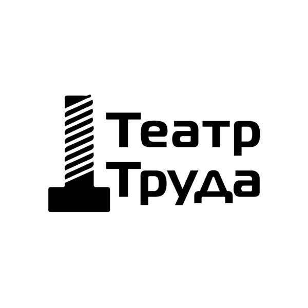Театр Труда