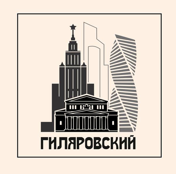Гиляровский