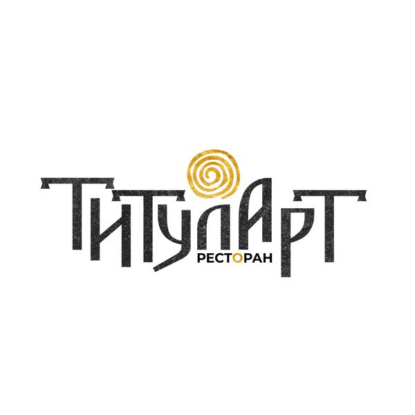 ресторан ТИТУЛАРТ