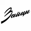 Зайцы