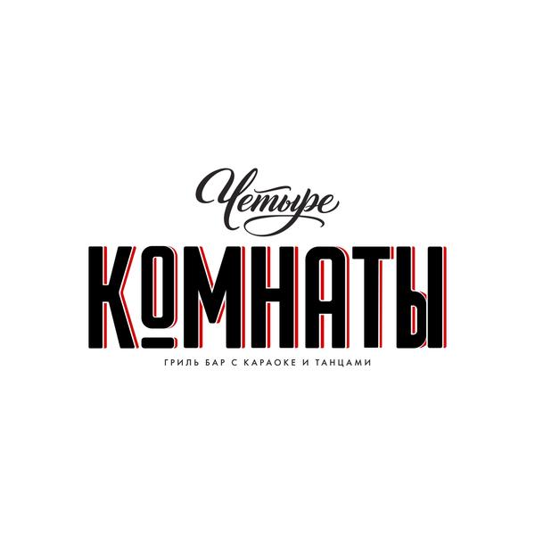 Четыре комнаты