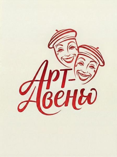 Арт-Авеню