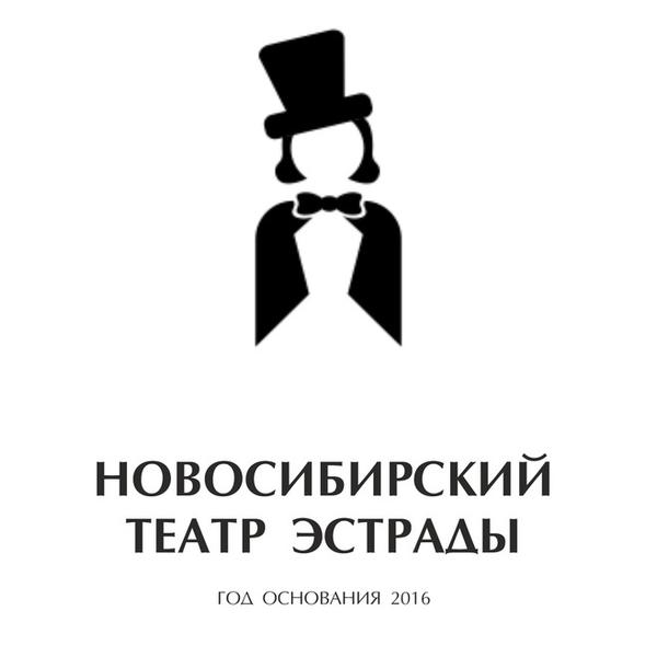 Новосибирский театр эстрады