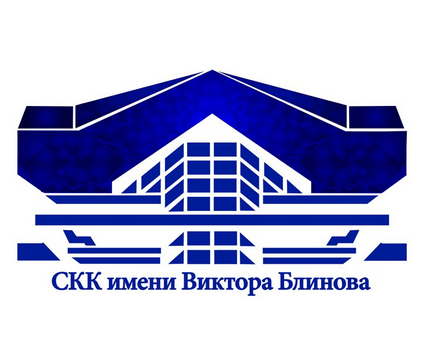 СКК им. Виктора Блинова