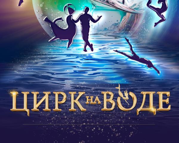 Цирк на воде