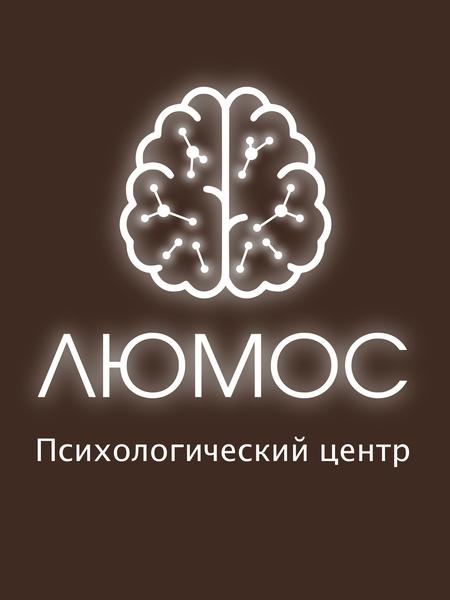Центр научно-доказательной психотерапии и психиатрии «ЛЮМОС»