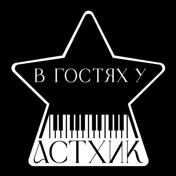 В гостях у Астхик