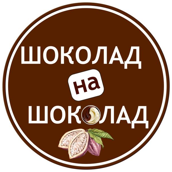 Шоколад