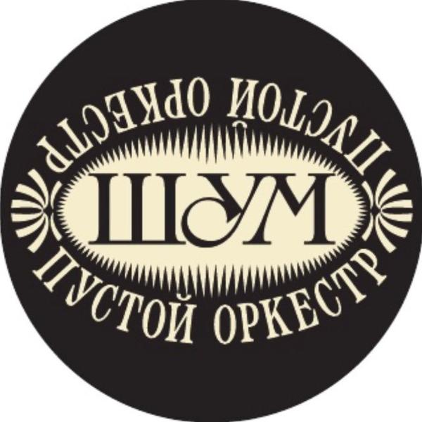 Шум. Пустой оркестр