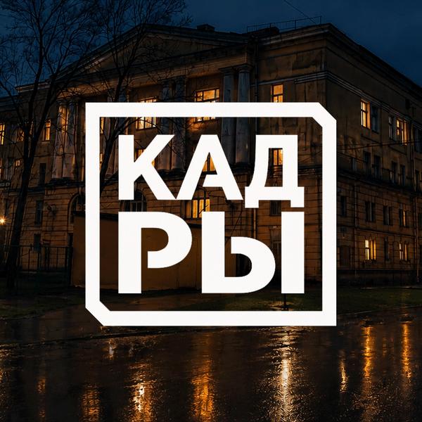 «Кадры»