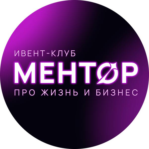 Ивент-клуб МЕНТОР