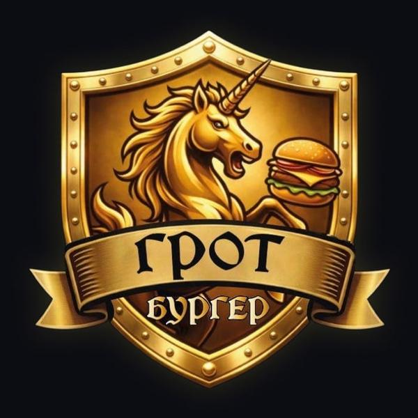 Бургер Грот