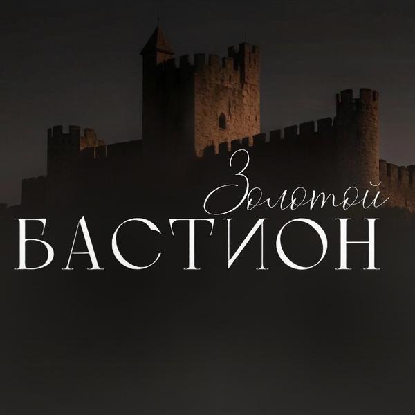 Золотой Бастион (Люберцы)