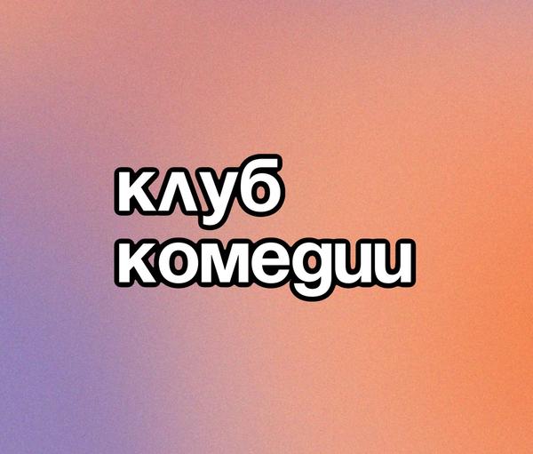 Клуб комедии на Валовой