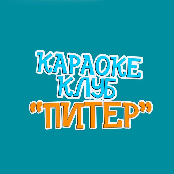 Питер
