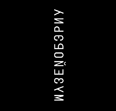 Музей ОБЭРИУ