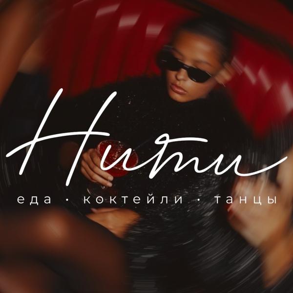 Нити
