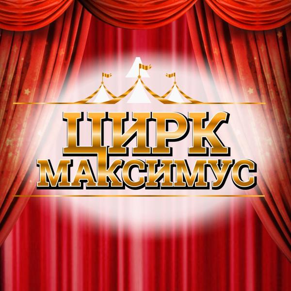 Цирк-шапито «Максимус»