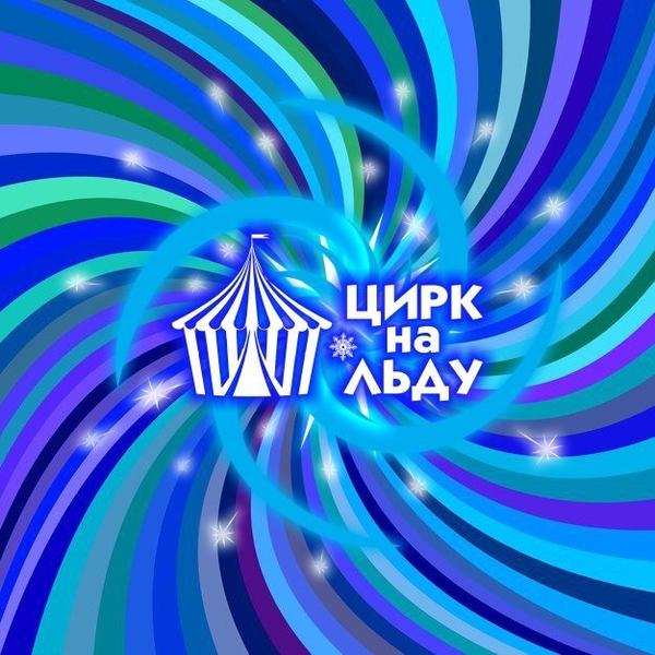 Цирк-шапито на льду Grand Safari (Кудрово)