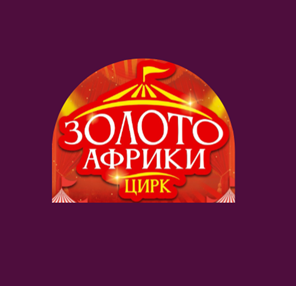 Цирк-шапито «Золото Африки»