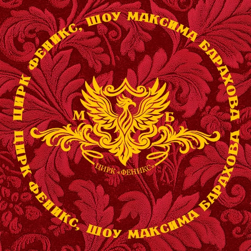 Цирк-шапито «Феникс»