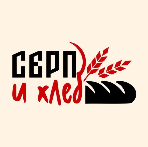 Серп и Хлеб