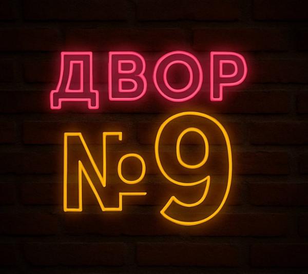 Двор № 9