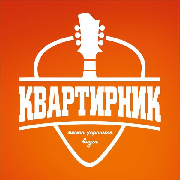Квартирник