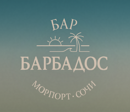 Барбадос
