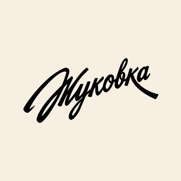 Жуковка (Тверская область)