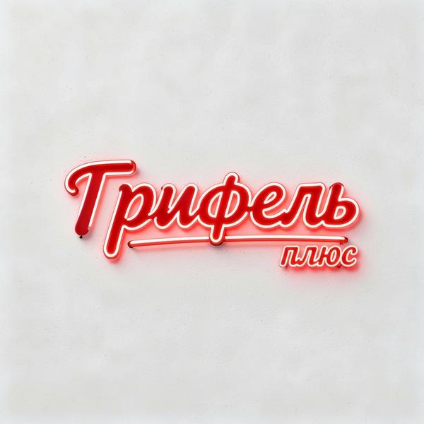 Грифель
