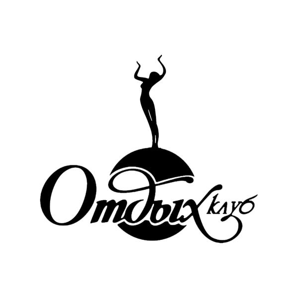 Клуб Отдых