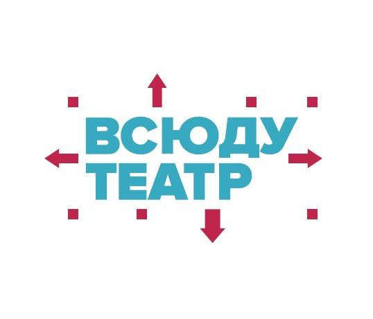 Всюду театр