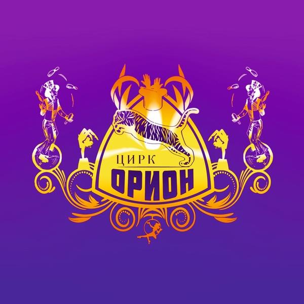 Цирк-шапито «Орион»