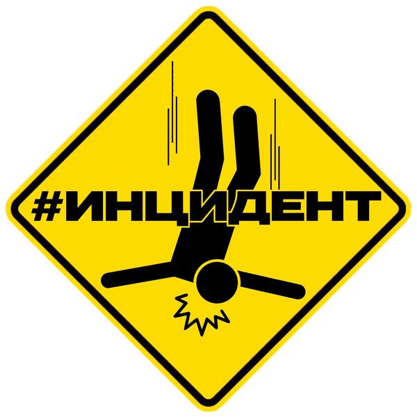 Инцидент
